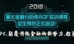 虚拟币DPC：颠覆传统金融