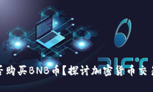 小狐狸钱包能否购买BNB币？探讨加密货币交易的便捷与风险