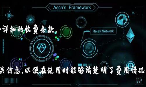 小狐钱包的收费标准可能会因地区、服务类型和使用情况而有所不同。通常，小狐钱包可能会在以下几个方面收取费用：

1. **转账手续费**：用户在使用小狐钱包进行转账时，可能会被收取一定的手续费。不同的转账方式（如转账到银行账户或转账到其他小狐钱包用户）可能会有不同的收费标准。

2. **提现费用**：如果用户需要将小狐钱包中的余额提现到银行账户，可能会有相应的提现手续费。

3. **充值费用**：虽然大部分情况下，充值到账户是免费的，但某些支付方式（如信用卡）可能会收取一定的手续费。

4. **服务费**：某些额外的服务（如加速转账、特别服务支持等）可能会有额外的服务费用。

### 如何确认收费标准？

为了获取准确的收费信息，建议用户：

- **查看官方公告**：小狐钱包的官方网站或APP中可能会有相关的费用说明。
- **联系客服**：通过小狐钱包的官方客服咨询，获取最新的收费信息和政策。
- **阅读用户协议**：在注册和使用小狐钱包之前，仔细阅读用户协议，其中可能包含详细的收费条款。

### 总结

小狐钱包的收费标准会随着市场情况和政策的变化而调整，因此，用户应定期关注相关信息，以便在使用时能够清楚明了费用情况。如果您有进一步的具体问题或想了解某个特定服务的费用，随时可以咨询官方渠道。