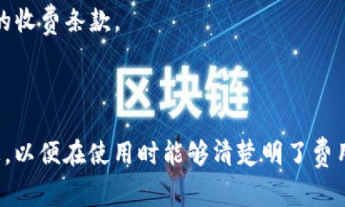 小狐钱包的收费标准可能会因地区、服务类型和使用情况而有所不同。通常，小狐钱包可能会在以下几个方面收取费用：

1. **转账手续费**：用户在使用小狐钱包进行转账时，可能会被收取一定的手续费。不同的转账方式（如转账到银行账户或转账到其他小狐钱包用户）可能会有不同的收费标准。

2. **提现费用**：如果用户需要将小狐钱包中的余额提现到银行账户，可能会有相应的提现手续费。

3. **充值费用**：虽然大部分情况下，充值到账户是免费的，但某些支付方式（如信用卡）可能会收取一定的手续费。

4. **服务费**：某些额外的服务（如加速转账、特别服务支持等）可能会有额外的服务费用。

### 如何确认收费标准？

为了获取准确的收费信息，建议用户：

- **查看官方公告**：小狐钱包的官方网站或APP中可能会有相关的费用说明。
- **联系客服**：通过小狐钱包的官方客服咨询，获取最新的收费信息和政策。
- **阅读用户协议**：在注册和使用小狐钱包之前，仔细阅读用户协议，其中可能包含详细的收费条款。

### 总结

小狐钱包的收费标准会随着市场情况和政策的变化而调整，因此，用户应定期关注相关信息，以便在使用时能够清楚明了费用情况。如果您有进一步的具体问题或想了解某个特定服务的费用，随时可以咨询官方渠道。