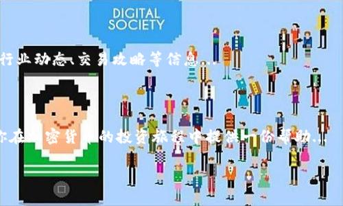 在讨论如何查看虚拟币（加密货币）的提币地址之前，我们需要了解一些基本概念以及背景知识。提币地址是你在加密货币交易中用来接收资金的一个IP地址，它通常由字符和数字组成，且每种加密货币的地址格式是不同的。这些地址就像是你的银行账号一样，任何人只需知道你的提币地址就可以向你发送加密货币。

### 一、虚拟币提币地址的重要性

1. 提币地址的基本概念
提币地址实际上是存储在区块链上的公钥，通过它你可以接收各种加密货币。这意味着，你的提币地址就像是你在数字世界中的身份标识...

2. 地址的安全性
了解如何查看和管理提币地址非常关键，因为任何人只需该地址就可以向你转账。同时，保护好你的私钥，否则就可能面临资产被盗的风险...

### 二、如何查看虚拟币提币地址

1. 从交易所查看提币地址
大部分用户都是通过加密货币交易所来进行交易的，比如币安、火币等。以下是具体的步骤：

- 首先，登录你的交易所账户...
- 进入“钱包”或“资金管理”页面...
- 选择你想提币的加密货币，点击“提币”...
- 在提币页面，你会看到你的提币地址，通常是在“提币地址”或“充值地址”这一栏... 

此外...确保你选择了正确的加密货币，因为不同币种的地址是不通用的...

2. 使用钱包查看提币地址
如果你使用的是私人数字钱包，比如区块链钱包或以太坊钱包，查看提币地址的步骤如下：

- 打开你的钱包应用，进入主界面...
- 选择你希望提币的虚拟币类型...
- 点击“接收”或“充值”选项，你会看到对应的提币地址...

同样，请确认你复制的地址没有错误，因为一旦发送错了地址，资产将无法恢复...

### 三、提币地址的常见问题

1. 提币地址可以更换吗？
是的，很多加密货币钱包支持生成多个提币地址。你可以在钱包中生成新的地址，以增强隐私保护...但务必记住，你需要控制好所有的地址与私钥...

2. 如何确保提币地址的安全性？
为了确保提币地址的安全性，你应该：  
- 定期更换提币地址
- 采用硬件钱包保存私钥
- 不要随意分享你的提币地址

这样就大大降低了资产被盗的风险...

### 四、总结

1. 有条不紊
了解如何查看和管理你的虚拟币提币地址是进行安全交易的重要一步。无论你是新手还是老手，时刻保持警惕，以确保你的资产安全...

2. 文化关联
随着加密货币的兴起，越来越多的人开始接触这一领域。借助社交媒体和网络社区，我们不仅可以了解提币地址的知识，还能够及时获得行业动态、交易攻略等信息...

### 结语

在虚拟币交易市场中，保持信息透明与安全是每个投资者必须具备的素质。希望本文能帮助你更深入了解如何查看你的提币地址，并为你在加密货币的投资旅程中提供一份帮助... 

在数字货币的盛世中，祝愿大家能稳健投资，规避风险，享受每一笔交易带来的乐趣与挑战。