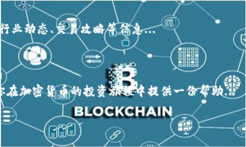 在讨论如何查看虚拟币（加密货币）的提币地址之前，我们需要了解一些基本概念以及背景知识。提币地址是你在加密货币交易中用来接收资金的一个IP地址，它通常由字符和数字组成，且每种加密货币的地址格式是不同的。这些地址就像是你的银行账号一样，任何人只需知道你的提币地址就可以向你发送加密货币。

### 一、虚拟币提币地址的重要性

1. 提币地址的基本概念
提币地址实际上是存储在区块链上的公钥，通过它你可以接收各种加密货币。这意味着，你的提币地址就像是你在数字世界中的身份标识...

2. 地址的安全性
了解如何查看和管理提币地址非常关键，因为任何人只需该地址就可以向你转账。同时，保护好你的私钥，否则就可能面临资产被盗的风险...

### 二、如何查看虚拟币提币地址

1. 从交易所查看提币地址
大部分用户都是通过加密货币交易所来进行交易的，比如币安、火币等。以下是具体的步骤：

- 首先，登录你的交易所账户...
- 进入“钱包”或“资金管理”页面...
- 选择你想提币的加密货币，点击“提币”...
- 在提币页面，你会看到你的提币地址，通常是在“提币地址”或“充值地址”这一栏... 

此外...确保你选择了正确的加密货币，因为不同币种的地址是不通用的...

2. 使用钱包查看提币地址
如果你使用的是私人数字钱包，比如区块链钱包或以太坊钱包，查看提币地址的步骤如下：

- 打开你的钱包应用，进入主界面...
- 选择你希望提币的虚拟币类型...
- 点击“接收”或“充值”选项，你会看到对应的提币地址...

同样，请确认你复制的地址没有错误，因为一旦发送错了地址，资产将无法恢复...

### 三、提币地址的常见问题

1. 提币地址可以更换吗？
是的，很多加密货币钱包支持生成多个提币地址。你可以在钱包中生成新的地址，以增强隐私保护...但务必记住，你需要控制好所有的地址与私钥...

2. 如何确保提币地址的安全性？
为了确保提币地址的安全性，你应该：  
- 定期更换提币地址
- 采用硬件钱包保存私钥
- 不要随意分享你的提币地址

这样就大大降低了资产被盗的风险...

### 四、总结

1. 有条不紊
了解如何查看和管理你的虚拟币提币地址是进行安全交易的重要一步。无论你是新手还是老手，时刻保持警惕，以确保你的资产安全...

2. 文化关联
随着加密货币的兴起，越来越多的人开始接触这一领域。借助社交媒体和网络社区，我们不仅可以了解提币地址的知识，还能够及时获得行业动态、交易攻略等信息...

### 结语

在虚拟币交易市场中，保持信息透明与安全是每个投资者必须具备的素质。希望本文能帮助你更深入了解如何查看你的提币地址，并为你在加密货币的投资旅程中提供一份帮助... 

在数字货币的盛世中，祝愿大家能稳健投资，规避风险，享受每一笔交易带来的乐趣与挑战。