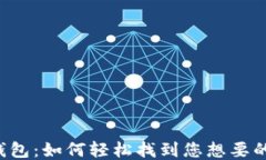 比特派钱包：如何轻松找