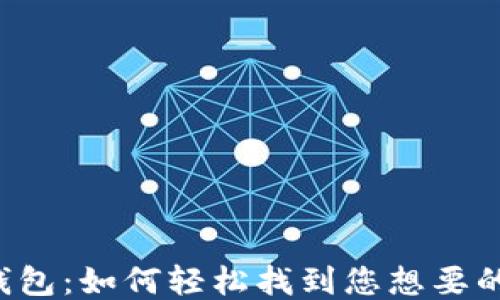 
比特派钱包：如何轻松找到您想要的“屎币”？