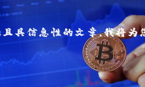 关于“小狐狸钱包”这一话题，我们可以扩展为一个有趣且具信息性的文章。我将为您设计一个符合标准的优秀，并提供相关关键词和内容。


小狐狸钱包：四年沉淀，亚文化与区块链的交汇点