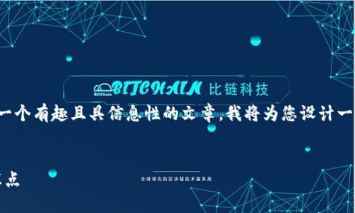 关于“小狐狸钱包”这一话题，我们可以扩展为一个有趣且具信息性的文章。我将为您设计一个符合标准的优秀，并提供相关关键词和内容。


小狐狸钱包：四年沉淀，亚文化与区块链的交汇点