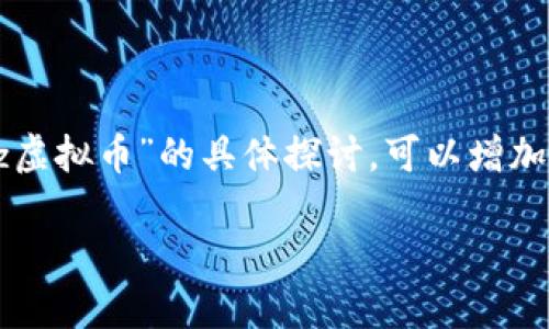 caz虚拟币 这个可能会吸引那些对加密货币、投资、区块链技术以及数字资产感兴趣的用户。在这个中，结合了对“caz虚拟币”的具体探讨，可以增加人们的好奇心甚至是投资欲望。接下来，我将为您提供一个基于此主题的详细介绍，并围绕它的相关关键词进行讨论。

CAZ虚拟币：未来数字资产的投资新机会？