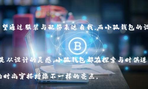 小狐钱包是中国的一款时尚品牌，特别以其高品质的皮具闻名。虽然“小狐”这个名字可能让人到可爱的小动物，但它所代表的其实是一种追求精致与个性的生活态度。小狐钱包的皮带产品线同样注重设计与材质，致力于为现代消费者提供既时尚又实用的选择。

### 小狐钱包的品牌定位

小狐钱包不单单是一个皮具品牌，更是一个生活方式的象征。在中国年轻消费群体中，它逐渐成为一种文化符号，代表着追求品质生活的态度。这一品牌的目标市场主要聚焦在18至35岁的年轻人，他们追求时尚和个性，愿意为优质的生活方式买单。

### 皮带的设计理念

小狐钱包的皮带设计结合了简约与时尚元素，强调功能性与外观的结合。每一条皮带都经过精心设计，旨在适应不同场合和风格。无论是休闲的周末聚会还是正式的商务场合，小狐钱包的皮带都能够轻松应对。

### 材质与工艺

小狐钱包在选材上非常讲究，通常采用优质的真皮，以及其它耐磨的合成材料，以确保皮带的耐用性。再加上细致的手工工艺，每一条皮带不仅美观，而且具备了使用的实际价值。这样的高标准正是小狐钱包能在市场上脱颖而出的原因之一。

### 目标消费群体

小狐钱包的目标消费群体主要是年轻的职场人士、大学生以及追求时尚的消费者。他们热衷于网络购物，喜欢通过社交媒体获取时尚灵感，也乐于分享自己的购物心得。这也是品牌在营销上积极运用社交平台的原因，使得小狐钱包与消费者之间的互动更为紧密。

### 品牌文化与市场趋势

在追求简约与个性化的今天，小狐钱包顺应了这一潮流，塑造了一个年轻、时尚、充满活力的品牌形象。许多消费者希望通过服装与配饰表达自我，而小狐钱包的设计正好满足了这一需求。正因如此，小狐钱包的皮带逐渐成为许多人衣橱中不可或缺的单品，成为展示个性的利器。

### 总结

小狐钱包的皮带以其高品质、时尚设计和独特的品牌文化，不断吸引着年轻消费者的目光。无论是从材料的选择，还是从设计的灵感，小狐钱包都在探索与时俱进的可能性，成为现代时尚生活的一部分。

如果你热爱时尚，如果你渴望通过每一个小细节来表达自己的风格，不妨关注一下小狐钱包的皮带，它或许会为你的时尚穿搭增添不一样的亮点。