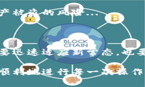   小狐狸钱包提币指南：轻松安全的数字货币取出流程！ / 

 guanjianci 小狐狸钱包, 提币, 数字货币, 钱包安全 /guanjianci 

前言：数字货币世界的狂热与挑战

在数字货币风靡一时的今天，越来越多的人开始尝试使用各种钱包来管理自己的资产。而“小狐狸钱包”作为近年来备受欢迎的一款数字资产管理工具，其用户界面友好、功能齐全，吸引了不少小伙伴的青睐。可是，当我们在这个虚拟货币的海洋中遨游时，提币问题却让很多新手感到困惑：小狐狸钱包怎么提币？今天，我们就来一起揭开这个谜团...

什么是小狐狸钱包？它为什么这么火？

在深入提币流程之前，或许我们先来聊聊小狐狸钱包的背景。作为一个非托管型的数字钱包，小狐狸钱包（MetaMask）不仅支持多种区块链网络，还允许用户直接与去中心化应用（DApp）进行交互。这种高自由度的设计深得用户欢心，正因如此，越来越多的投资者投入到数字货币的世界中。

而“小狐狸”这个形象，不仅亲切可爱，更与年轻一代的文化氛围紧密相连。它像是一位聪明的小伙伴，帮助用户在数字货币的海洋中更有效地管理资产，很多人甚至给它取了个可爱的名字，比如“小狐仙”或者“小狐狸大王”...

提币的必要性与安全性

随着你的数字货币资产逐渐增值，提币的需求也愈发明显。但提币不像下单那么简单，它涉及到安全性的问题。你绝对不希望因为一个小失误而造成资产的损失，尤其是在这个数字货币波动如此巨大的时代。因此，在提币之前，我们需要充分了解相关的流程和注意事项。

小狐狸钱包的提币步骤

好了，废话不多说，下面就来看看小狐狸钱包的提币流程，这样你就可以在需要时轻松取出自己的数字资产了。

h4步骤一：确保钱包安全/h4

首先，提币之前，一定要确保你的小狐狸钱包是安全的。无论你是在手机上还是电脑上访问小狐狸钱包，都需要确保你的设备没有被感染病毒，同时推荐使用VPN来增加额外的安全性...

h4步骤二：进入小狐狸钱包/h4

打开小狐狸钱包应用，使用你的钱包助记词或私钥登录。如果你开启了密码锁，请输入正确的密码。进入钱包后，点击页面上的“资产”标签，查看你当前持有的各类数字货币。

h4步骤三：选择要提取的币种/h4

在资产页面中，你可以看到所有的数字货币。找到你想要提币的币种，比如以太坊、比特币等。选中币种后，点击“提币”或“转账”按钮，进入提币界面。

h4步骤四：输入提币信息/h4

在提币界面，你需要输入几个信息，比如提币地址、提取数量以及交易费用。在此，请务必确保你的提币地址正确无误——这是至关重要的环节，因为一旦你提交，资产将无法找回...

h4步骤五：确认交易/h4

所有信息无误后，可以点击“确认”按钮。通常情况下，小狐狸钱包会自动计算交易费用，并提示您交易的速度和费用。如果你对费用和速度满意，就可以确认交易了。

h4步骤六：等待确认/h4

确认交易后，你需要耐心等待网络确认。交易的确认时间取决于当前的网络拥堵程度，一般来说，确认过程会在几分钟到数小时之间。如果长时间没有确认，可以在小狐狸钱包中查看交易状态。

提币常见问题解答

h4问题一：提币手续费高吗？/h4

提币手续费与网络拥堵程度有很大关系。在网络繁忙时，手续费会相对较高。如果你能够忍受等待，可以选择在网络较为空闲的时段提币，通常会节省不少费用。

h4问题二：提币后资产消失了怎么办？/h4

如果你确认提币后资产消失了，首先检查你的交易记录，确认交易是否成功。如果交易仍在待确认状态，耐心等候是最好的选择。如果交易确认后资产丢失，请务必确认提币地址是否填写正确，以及是否可能被其他人使用了钱包。

h4问题三：如何提高钱包的安全性？/h4

提高钱包安全性的方法有很多，比如定期更新密码，使用冷钱包存储大额资产，不在公共网络下进行交易，启用双重认证等等。这些措施可以最大限度地降低你资产被盗的风险...

结论：拥抱数字货币时代的安全与便利

小狐狸钱包作为一款优秀的数字资产管理工具，其提币的操作其实并不复杂，只要你在流程中保持警觉，安心管理自己的资产就行。在这个虚拟货币的时代，我们要迅速适应新常态，也要学会如何保护好自己的资产...

提币只是数字货币管理的一部分，未来的路还很长，新的技术与市场动态层出不穷。希望每位投资者都能在这条充满机遇与挑战的路上，找到自己的方向，安全又顺利地进行每一次操作。总之，小狐狸钱包，值得信赖——你会不会也开始你的数字货币之旅呢？...