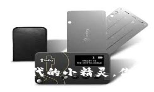 小狐狸钱包：数字时代的小精灵，你的加密资产守护者