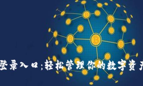 小狐钱包网页版登录入口：轻松管理你的数字资产，抓住投资机会！