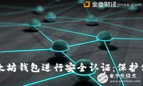 如何使用以太坊钱包进行安全认证：保护你的数字资产