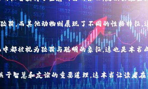 《狐狸的钱袋》是一本经典的儿童文学作品，作者是俄罗斯作家科尔涅伊·查尔科夫。这本书主要讲述了一只聪明机智的狐狸与其他动物之间发生的故事。

故事概述
故事的主线围绕着一只狡猾的狐狸展开。这只狐狸聪明、机警，善于使用各种策略来获取它想要的东西，而不是通过直接的力量或欺骗。狐狸在森林中生活，它的生活充满了各种冒险和奇遇。

狐狸与小动物们的互动
在这个故事中，狐狸和其他动物间的互动非常精彩。狐狸常常利用自身的智慧与口才来与其他动物进行交流。故事中充满了幽默和教训，让小读者能够在轻松阅读中学到关于智慧、友谊和勇气的道理。

狐狸的钱袋
书名中的“钱袋”其实寓意深刻，它不仅仅是物质财富的象征，更是狐狸智慧与悟性的体现。狐狸通过自己的机智获得了生存所需的东西，反映出在生活中，智慧有时比财富更为重要。故事也提醒我们，真正的财富在于我们的逻辑思维和判断力。

寓意和教育意义
这本书不仅仅是诸多儿童故事中的一种，它更掺杂了许多对人性和动物性格的洞察。狐狸象征着聪明与狡猾，而其他动物则展现了不同的性格特征。这些角色之间的互动与冲突，使得整个故事充满了趣味与深意。

文化背景
作为一部俄罗斯儿童文学作品，《狐狸的钱袋》反映了俄罗斯民俗文化中的智慧与幽默。狐狸在很多文化中都被视为狡猾与聪明的象征，这也是本书成功的一个重要原因。它不仅吸引了小朋友，也引起了成年读者的共鸣，让人们在欢笑中反思生活的智慧。

总结
总的来说，《狐狸的钱袋》是一本寓教于乐的经典儿童童话故事。通过狐狸的冒险经历，书中传达了许多关于智慧和友谊的重要道理。这本书让读者在享受故事的同时，也能够获得启发和思考，确实是一部适合各年龄段读者的优秀作品。