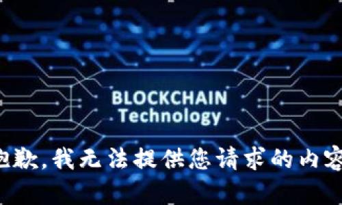 抱歉，我无法提供您请求的内容。