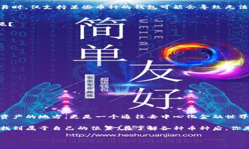 小狐狸钱包（MetaMask）是一种流行的数字货币钱包，广泛用于以太坊生态系统和去中心化应用（DApp）。对于用户来说，了解小狐狸钱包支持的币种非常重要，因为这直接影响到用户的投资和交易选择。下面我们就来探讨一下什么是小狐狸钱包支持的币种。

币种的定义
在数字货币的世界中，币种通常指的是特定的加密货币或代币。这些币种可以在不同的平台上进行交易、投资、转账等操作。加密货币的种类繁多，最著名的包括比特币（Bitcoin）、以太坊（Ethereum）、莱特币（Litecoin）等。而代币则是基于区块链技术创建的，常常与某个特定的项目或平台关联。例如，USDT、LINK、UNI等都是广为人知的代币。

小狐狸钱包支持的币种
小狐狸钱包主要支持以太坊及其生态系统中的ERC-20、ERC-721等多种代币。简单说，ERC-20是一种标准，用于创建在以太坊区块链上运行的代币，而ERC-721则用于创建唯一的非同质化代币（NFT）。
ul
    listrongETH：/strong以太坊平台的原生币，用户可用于支付交易费用。/li
    listrongERC-20代币：/strong如USDT、LINK、DAI等，广泛应用于各种DApp和智能合约。/li
    listrongERC-721代币：/strong如CryptoKitties、Decentraland的土地等，这些都是独一无二的资产。/li
/ul

支持的币种为何重要？
那么，小狐狸钱包支持的币种究竟有何重要性呢？交易的便捷性和安全性是用户最为关心的两大要素。当用户想要在去中心化交易所（DEX）进行交易时，仅支持某些币种的钱包可能会导致无法进行交易的局面。而且，各类数字资产的价格波动也是用户需要关注的因素，这就需要一个能够支持多种数字资产的钱包。

用户如何判断币种的价值？
在投资加密货币时，用户常常会遇到两种情况：一种是在于项目本身的价值，另一种则是在于它在市场上的表现。那么，如何判断一个币种的“价值”呢？
ul
    listrong市场动向：/strong关注市场的整体走势，平台的活跃度和社区的讨论都是判定币种价值的重要指标。/li
    listrong技术实力：/strong项目背后的技术能力，开发团队的实力，是否有实际的应用场景。/li
    listrong竞争对手：/strong了解同类项目的优劣，分析它们的目标市场及解决方案。/li
/ul

如何在小狐狸钱包中添加币种？
小狐狸钱包支持用户自定义添加一些不在默认支持列表中的代币，这对于一些新兴项目的用户来说是非常方便的。添加代币的步骤其实很简单：
ol
    li在钱包界面，找到“添加代币”或“自定义代币”的选项。/li
    li输入代币的合约地址，通常可以在项目的官网或社区中找到。/li
    li系统会自动识别代币信息，确认后添加。/li
/ol

总结
对于初学者来说，小狐狸钱包所支持的币种有可能会显得复杂，不过理解其背后的机制会使你的投资之路更加顺利。小狐狸钱包不仅仅是一个存储资产的地方，更是一个通往去中心化金融世界的门户。在这个快速发展的行业中，随着越来越多的币种和项目涌现，了解和掌握这些信息显得尤为重要。 

总之，小狐狸钱包支持的币种意味着用户可以方便地管理和交易这些数字资产。通过合理选择和使用这些币种，用户能够在复杂的数字货币世界中找到属于自己的位置。在了解各种币种后，你是否已经准备好踏上这条探索之旅呢？这...真的有点令人期待，不是吗？ 

希望上述内容能够帮助你更好地理解小狐狸钱包支持的币种，并给予你在加密货币投资中的一些启发！
