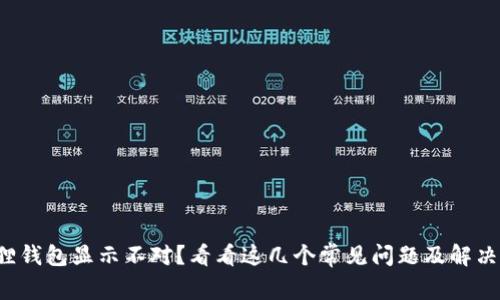 小狐狸钱包显示不对？看看这几个常见问题及解决方案！