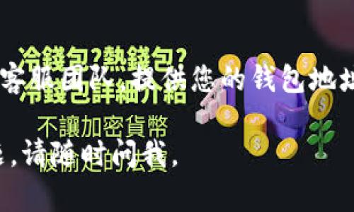 如果您在使用TP钱包时找不到您的USDT，您可以通过以下几个步骤进行排查和寻找：

1. 检查余额
首先，请确保您已正确登陆您的TP钱包，进入钱包的“资产”页面，查看您是否可以找到USDT。如果您发现余额为零，首先要确认您是否在正确的钱包地址下查看余额。

2. 确认资产是否显示
在TP钱包中，有时候某些数字资产可能需要手动添加才能显示。您可以通过“添加代币”功能来确保USDT被添加到您的可见资产列表中。

3. 检查网络设置
不同的钱包可能支持不同的区块链网络。USDT在多条区块链上都可以存在，例如Ethereum、Tron等。请确保您选择了正确的网络，有时候您可能需要切换网络来查看相应的资产。

4. 转账记录查看
如果您知道自己曾经转入或转出一些USDT，可以查看交易记录。这将帮助您确认交易是否成功以及资金是否在正确的地址上。

5. 可能的安全隐患
如果您的钱包遭到黑客攻击等安全隐患，USDT也可能会丢失。在这种情况下，建议您更换密码，开启两步验证以及联系TP钱包的客服进行进一步的支持。

6. 联系客户支持
如果您尝试了上述方法仍然无法找到您的USDT，建议您直接联系TP钱包的客服团队。提供您的钱包地址及相关交易记录，他们将会更好地帮助您解决问题。

以上是一些常见的解决方法，希望您能找到您的USDT。如果您还有其他问题，请随时问我。
