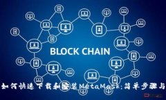 安卓手机如何快速下载和