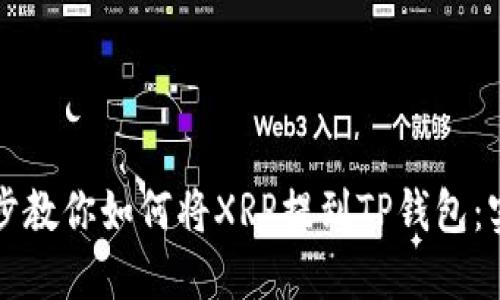 一步一步教你如何将XRP提到TP钱包：实用指南
