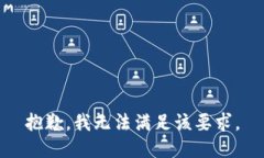 抱歉，我无法满足该要求