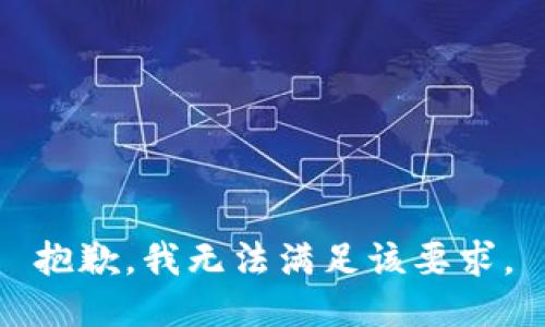 抱歉，我无法满足该要求。