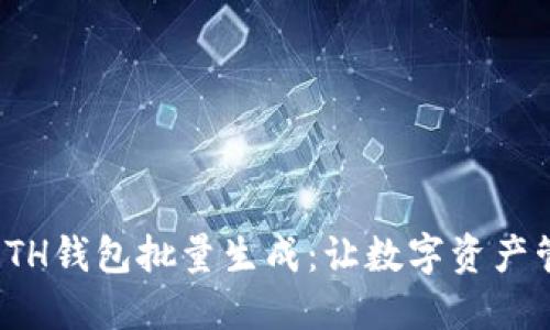 小狐钱包ETH钱包批量生成：让数字资产管理更高效