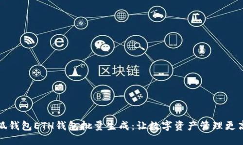 小狐钱包ETH钱包批量生成：让数字资产管理更高效