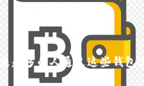 虚拟币钱包是用于存储、管理和交易各类加密货币的软件或应用程序。它们与传统的钱包类似，只不过它们存储的是数字资产，而不是现金或物理货币。以下是一些常见的中文虚拟币钱包软件：

### 1. 火币钱包
火币是全球著名的数字资产交易所之一，火币钱包作为其官方钱包，提供了安全可靠的虚拟币存储和交易服务。

### 2. 币安钱包
币安是全球最大的数字货币交易平台之一，币安钱包则为用户提供了便捷的加密货币存储、管理和交易功能。

### 3. 玄武链钱包
专注于多种链的虚拟币钱包，支持用户多币种的管理，界面友好，功能多样。

### 4. imToken
imToken是一款非常受欢迎的以太坊钱包，支持ERC20代币，用户界面美观，操作简单。

### 5. Trust Wallet
虽然是国外开发的软件，但Trust Wallet也有中文版本，支持多种加密货币的存储与交易，非常适合新手使用。

### 使用虚拟币钱包的注意事项
1. **安全性**：选择知名度高、安全性好的钱包，定期更新密码。
2. **备份私钥**：务必备份自己的私钥，确保在需要恢复钱包时有凭据。
3. **防 phishing 攻击**：注意识别钓鱼网站，不要随意点击不明链接。

虚拟币钱包不仅是数字资产的存储工具，它们还在推动整个区块链行业的发展，越来越多的人通过这些钱包进行投资、交易以及日常消费。在未来，虚拟币钱包将会变得更加智能化和便捷。