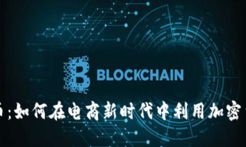 美国亚马逊虚拟币：如何在电商新时代中利用加密货币提升购物体验