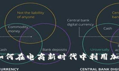 美国亚马逊虚拟币：如何在电商新时代中利用加密货币提升购物体验