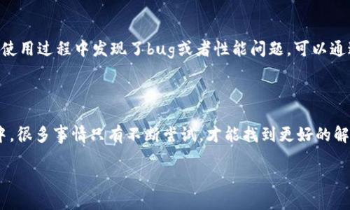 小狐钱包版本太低怎么办？教你轻松升级！

在这个快速发展的数字时代，电子钱包已经成为我们生活中不可或缺的一部分。小狐钱包作为一个备受欢迎的电子钱包，因其便利性和安全性深受用户喜爱。然而，有时候我们会碰到一个问题——小狐钱包版本太低，该如何才能顺利升级呢？别急，今天我们就来聊聊这个话题，帮助你轻松解决这个烦恼。别忘了，软件的最新版本通常会修复漏洞，提升安全性，加入新功能，这些都是我们迫切需要的哦！

小狐钱包, 升级, 电子钱包, 软件版本/guanjianci

第一步：检查现有版本

第一件事，我们需要做的是检查现在你使用的小狐钱包的版本。打开应用，进入设置界面，寻找“关于”或者“版本信息”的选项。通过这个功能，你能看到当前的版本号...如果版本号落后于官方最新更新，那么升级已经成为一项迫在眉睫的任务。

第二步：访问官方渠道

得知版本落后后，下一步就是获取最新版本了。在这点上，官方渠道是最为可靠的。我们可以通过小狐钱包的官方网站、应用商店（如Apple Store或Google Play）进行下载与更新。这些渠道不仅提供最新的安全补丁，还能确保你下载到的是原汁原味的正版软件，避免了那些可能存在风险的第三方网站。

不过，如果你在应用商店中找不到更新，有时是因为你的设备不支持最新版本或者是应用的地区限制。这时我们可能需要借助一些工具或方法，例如使用VPN切换至其他地区。

第三步：备份重要信息

在进行升级之前，有一个极其重要的步骤——备份。我们生活中的许多资料都储存在小狐钱包中，包括交易记录、支付信息等。为了避免因为升级而造成的数据丢失，最好是先将这些重要信息进行备份。通常，小狐钱包会提供数据导出的功能，你可以将数据导出至云端或其他安全的存储介质中。

第四步：下载与安装

备份完成后，接下来就是下载新的版本了。请确保你的手机有稳定的互联网连接，这样下载过程会更加顺利。下载完成后，系统会提示你安装更新。只需按照提示操作，完成安装即可。

若你的手机已设置为自动更新，恭喜你，一切会变得更加简单，所有的升级将在后台自动完成，无需你手动去操作。这...也许是懒人们的福音。

第五步：更新后的设置

安装完成后，别急着心情雀跃哦！我们还有几个步骤需要确认。打开小狐钱包，仔细检查一下新版本的功能实现是否正常运行。如果发现某些功能异常，不妨尝试重启应用，或者去设置中查看相关权限是否被关闭。有时，系统更新后会默默改变某些设置，导致一些功能无法正常使用。

第六步：与客服沟通

如果在升级过程中遇到任何困难，千万不要犹豫，立即联系客服求助。他们的工作就是解答用户的各种疑惑。通过客服，我们不仅能够及时获得专业的解决方案，有时候还会得到一些额外的惊喜，比如特殊的优惠活动和服务。

升级后的注意事项

进行完升级还没有结束...我们需要关注的是升级后的使用体验。在新版本中，可能会增加一些新功能或对操作界面做出调整。这需要我们用心去体验，积极适应这些变化。倘若在使用过程中发现了bug或者性能问题，可以通过反馈渠道向官方报告，帮助他们改进未来的版本。

总结：技术及时更新，安全常伴左右

总之，及时升级小狐钱包，不仅能够享受到更加优质的用户体验，还有助于保护你的资金安全。软件的技术更新同样在不断演进，我们要以积极的态度去迎接这些变化。就像生活中，很多事情只有不断尝试，才能找到更好的解决方式和方法......所以，让我们一起努力，让数字钱包的生活变得更加顺畅、简单安心吧！

希望以上步骤能给你带来帮助，让你在不久的将来也能放心使用这个方便的小狐钱包，畅享无忧的数字支付生活......那，接下来，你准备好升级了吗？