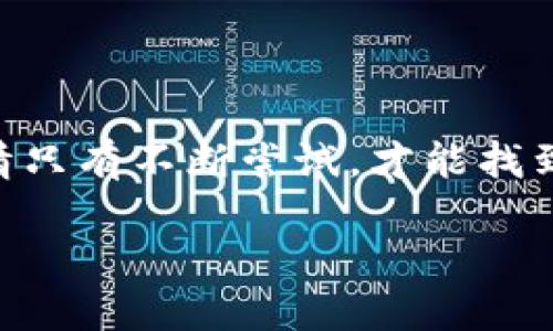 小狐钱包版本太低怎么办？教你轻松升级！

在这个快速发展的数字时代，电子钱包已经成为我们生活中不可或缺的一部分。小狐钱包作为一个备受欢迎的电子钱包，因其便利性和安全性深受用户喜爱。然而，有时候我们会碰到一个问题——小狐钱包版本太低，该如何才能顺利升级呢？别急，今天我们就来聊聊这个话题，帮助你轻松解决这个烦恼。别忘了，软件的最新版本通常会修复漏洞，提升安全性，加入新功能，这些都是我们迫切需要的哦！

小狐钱包, 升级, 电子钱包, 软件版本/guanjianci

第一步：检查现有版本

第一件事，我们需要做的是检查现在你使用的小狐钱包的版本。打开应用，进入设置界面，寻找“关于”或者“版本信息”的选项。通过这个功能，你能看到当前的版本号...如果版本号落后于官方最新更新，那么升级已经成为一项迫在眉睫的任务。

第二步：访问官方渠道

得知版本落后后，下一步就是获取最新版本了。在这点上，官方渠道是最为可靠的。我们可以通过小狐钱包的官方网站、应用商店（如Apple Store或Google Play）进行下载与更新。这些渠道不仅提供最新的安全补丁，还能确保你下载到的是原汁原味的正版软件，避免了那些可能存在风险的第三方网站。

不过，如果你在应用商店中找不到更新，有时是因为你的设备不支持最新版本或者是应用的地区限制。这时我们可能需要借助一些工具或方法，例如使用VPN切换至其他地区。

第三步：备份重要信息

在进行升级之前，有一个极其重要的步骤——备份。我们生活中的许多资料都储存在小狐钱包中，包括交易记录、支付信息等。为了避免因为升级而造成的数据丢失，最好是先将这些重要信息进行备份。通常，小狐钱包会提供数据导出的功能，你可以将数据导出至云端或其他安全的存储介质中。

第四步：下载与安装

备份完成后，接下来就是下载新的版本了。请确保你的手机有稳定的互联网连接，这样下载过程会更加顺利。下载完成后，系统会提示你安装更新。只需按照提示操作，完成安装即可。

若你的手机已设置为自动更新，恭喜你，一切会变得更加简单，所有的升级将在后台自动完成，无需你手动去操作。这...也许是懒人们的福音。

第五步：更新后的设置

安装完成后，别急着心情雀跃哦！我们还有几个步骤需要确认。打开小狐钱包，仔细检查一下新版本的功能实现是否正常运行。如果发现某些功能异常，不妨尝试重启应用，或者去设置中查看相关权限是否被关闭。有时，系统更新后会默默改变某些设置，导致一些功能无法正常使用。

第六步：与客服沟通

如果在升级过程中遇到任何困难，千万不要犹豫，立即联系客服求助。他们的工作就是解答用户的各种疑惑。通过客服，我们不仅能够及时获得专业的解决方案，有时候还会得到一些额外的惊喜，比如特殊的优惠活动和服务。

升级后的注意事项

进行完升级还没有结束...我们需要关注的是升级后的使用体验。在新版本中，可能会增加一些新功能或对操作界面做出调整。这需要我们用心去体验，积极适应这些变化。倘若在使用过程中发现了bug或者性能问题，可以通过反馈渠道向官方报告，帮助他们改进未来的版本。

总结：技术及时更新，安全常伴左右

总之，及时升级小狐钱包，不仅能够享受到更加优质的用户体验，还有助于保护你的资金安全。软件的技术更新同样在不断演进，我们要以积极的态度去迎接这些变化。就像生活中，很多事情只有不断尝试，才能找到更好的解决方式和方法......所以，让我们一起努力，让数字钱包的生活变得更加顺畅、简单安心吧！

希望以上步骤能给你带来帮助，让你在不久的将来也能放心使用这个方便的小狐钱包，畅享无忧的数字支付生活......那，接下来，你准备好升级了吗？