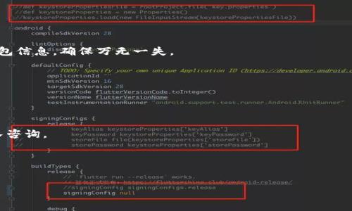 小狐钱包：如何安全下载与使用的全面指南

小狐钱包, 安全下载, 钱包使用, 数字货币/guanjianci

引言：数字钱包的兴起与小狐钱包
在这个数字化迅速发展的时代，数字钱包的盛行已经成为一种趋势。你是否曾经想过——如果我有一个可靠又安全的钱包，可以让我轻松管理我的数字资产，那生活该有多美好？小狐钱包，作为众多数字钱包中的佼佼者，凭借其用户友好的界面和安全的保护机制，吸引了大批用户的关注。

小狐钱包：基础知识与功能介绍
小狐钱包是一款面向广大用户的数字资产管理工具，它不仅支持多种加密货币的存储与交易，还具备友好的用户体验和安全性设计。要知道，这种钱包可不仅仅是一个“数字保险箱”，它更是你通往数字资产世界的桥梁。
你可以在小狐钱包中进行各种操作，比如兑换、交易、查看行情等等。简言之，它的功能包罗万象，简直就是数字资产世界的“万能钥匙”。

从哪里下载小狐钱包？
这么好的数字钱包，下载体验又如何呢？小狐钱包主要可以通过官方网站和各大应用商店进行下载。它的官方网站上提供了最新版本的软件下载链接，这是最为安全可靠的选择。你可能会问——“在各大应用商店下载是否安全？”一般来说，主流的应用商店会进行相应的审核，以确保应用的安全性和可靠性。但在下载前，最好再多加留意一下应用的评分和用户评论，这通常能提供一些很有帮助的信息。

小狐钱包安全性：款项安全与隐私保护
说到安全，不得不提小狐钱包的加密技术。它采用了多重加密机制来保护用户的私钥，不轻易泄露用户的数据。这...这难道不是每位数字资产持有者最关心的事吗？在如今网络安全风云变幻的环境中，能做到这一点已经显得尤为重要。
除了加密技术，小狐钱包还具备良好的用户验证机制，确保只有你本人才能访问你的钱包。这样的多重保护，让你在使用时更加安心。也正是因为这一点，小狐钱包在市场上赢得了良好的口碑。

下载后的第一步：注册与设置
软件下载完成后，我们需要完成注册和初步设置。一切操作看似简单，但在这一步，我们仍需小心谨慎。推荐大家使用较为复杂的密码，并开启双重验证功能，这样能进一步增强安全性。
有人或许会感到疑惑——“双重验证是不是太繁琐了？”确实，初期设置可能会稍显繁琐，但想想看，稍微付出一点时间和精力，就能为你的资产保驾护航，这...难道不值得吗？

如何充分利用小狐钱包的功能？
当你完成了注册并设置好安全机制后，接下来就是如何高效使用小狐钱包的问题了。这...这里有几个小技巧，或许能帮助你事半功倍。
首先，定期查看自己的钱包余额与交易记录，切勿忽视每一笔资金的动态。其次，利用小狐钱包的行情分析功能，及时掌握市场动态，以便及时作出投资决策。最后，定期备份你的钱包信息，确保万无一失。

为何选择小狐钱包？用户口碑与市场反馈
在众多数字钱包中，小狐钱包凭借其友好的使用体验和良好的安全性，获得了许多用户的青睐。有些用户甚至表示——“使用小狐钱包后，我再也不想换其他钱包了！”
当然，也有一些反馈提到，界面的某些功能存在提升空间。建立在用户反馈基础上的持续迭代更新，可以让小狐钱包在功能和用户体验上不断升级。

常见问题解答：关于小狐钱包
在使用小狐钱包的过程中，难免会遇到一些疑问。比如，如何恢复丢失的钱包？怎样处理交易失败的情况？这些都可以在小狐钱包的官方帮助中心找到答案，或者直接向其客服团队咨询。
我们也可以在常见问题中发现，很多人关心的是小狐钱包的手续费。实际上，小狐钱包的手续费是在业内具有竞争力的，确保用户能在享受优质服务的同时不会承担过高的费用。

结语：数字资产管理的新选择
综上所述，小狐钱包作为一款全功能的数字资产管理工具，凭借其安全性与可用性，已成为越来越多用户的选择。对于尚在犹豫中的你，随时都可以下载并体验一下...
当然，数字钱包的世界变化万千，盘点你所存储的资产，选择最适合自己的钱包，才是明智之举。希望这篇指南能够帮助你安全、有效地使用小狐钱包，开启你的数字资产新篇章！
