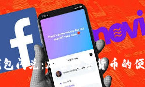 以太坊钱包闪兑：加密数字货币的便捷新方式