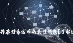 jiaotong如何选择存储泰达币