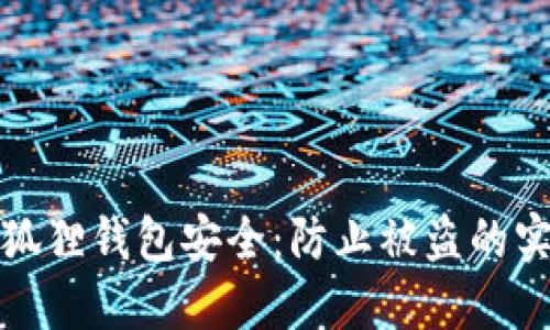 保护小狐狸钱包安全：防止被盗的实用秘诀