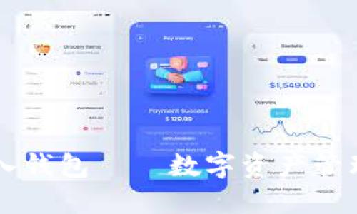 小狐狸的导入钱包——数字资产管理的全能助手