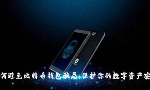 如何避免比特币钱包骗局：保护你的数字资产安全