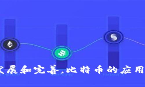 比特币钱包地址信息是连接用户与比特币网络的一串字符，是接收和发送比特币的唯一标识符。这个地址类似于银行账户号码，用户可以利用它接收比特币或查看余额。比特币地址由一些特定的字符组合而成，通常是以数字“1”或“3”开头，长度通常为26到35个字符。

### 比特币钱包地址的结构

比特币地址通常以一种称为Base58Check的编码方式进行编码，这使得地址更加简短，并包含了数字和字母的不易混淆形式，避免了容易混淆的字符，如“0”和“O”，“I”和“l”。

#### 地址类型
比特币的地址有几种不同的类型，最常见的有：

1. **传统地址（P2PKH）**：以数字“1”开头，例如“1A1zP1eP5QGefi2DMPTfTL5SLmv7DivfNa”。
  
2. **隔离见证地址（SegWit）**：以数字“3”开头，例如“3J98t1WpEZ73CNmQviFE1AuMz4”。
  
3. **Bech32地址（Native SegWit）**：以“bc1”开头，这是一种更为的地址格式，适合新的比特币技术，例如“bc1qw508d6qejxtdg4y5r3zx8b0z8z0g3t0u8gk5v3”。

### 如何获取比特币地址

获取比特币地址非常简单，用户只需创建一个比特币钱包。无论是硬件钱包、软件钱包还是在线钱包，所有这些钱包都会在创建时生成一个唯一的比特币地址供用户使用。

#### 创建钱包的步骤：

1. **选择钱包类型**：可以选择硬件钱包（如Ledger或Trezor）、软件钱包（如Electrum）、或在线钱包（如Coinbase）。

2. **下载或购买**：如果选择软件钱包，下载相应的软件；如果选择硬件钱包，购买并按照说明书安装。

3. **生成地址**：一旦安装完成，按照步骤创建新钱包。系统会自动生成比特币地址。

4. **安全备份**：确保将备份短语或私钥安全储存，以便在需要时快速恢复钱包。

### 比特币钱包地址的使用注意事项

在使用比特币地址时，有一些注意事项需要牢记：

1. **地址的唯一性**：每个比特币地址都是独特的，不要重复使用同一个地址。在发送比特币时，务必检查地址的正确性。

2. **隐私与安全**：发送比特币时，任何人都可以通过区块链查看到你的地址，因此建议采取措施保护隐私，例如使用不同的地址进行不同的交易。

3. **小心诈骗**：绝对不要随意分享你的私钥，更不要向任何人透露它。私钥一旦泄露，所有的比特币都可能被盗取。

### 常见问题解答

#### 比特币地址可以改变吗？

是的，用户可以生成新的比特币地址。然而，建议每次交易使用不同的地址，以提高隐私性。

#### 发送比特币是否需要手续费？

是的，通常在比特币网络上发送比特币时，会产生一小部分手续费，费用的多少取决于网络的使用情况。

#### 如何查找比特币余额？

使用区块链浏览器（如Blockchain.com）可以输入比特币地址，直接查看该地址的余额和交易历史。

### 总结

比特币钱包地址信息是比特币交易中的重要组成部分，理解其结构和如何使用是成功参与加密货币交易的关键。随着区块链技术的不断发展和完善，比特币的应用场景也在不断扩大。采取适当的安全措施，保护好你的比特币钱包和地址，才能在这场数字资产的浪潮中，稳稳把握住自己的财富之舟……