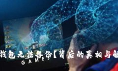 狗狗币钱包无法备份？背