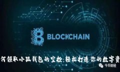 如何领取小狐钱包的空投