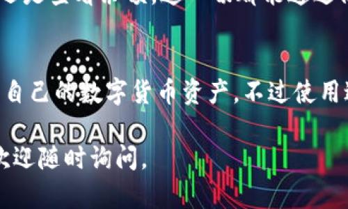 小狐钱包是一款广受欢迎的数字货币钱包应用，用户可以通过它进行数字货币的存储、转账和交易操作。关于如何在电脑端使用小狐钱包，具体步骤一般如下：

### 如何在电脑端使用小狐钱包

1. 访问官方网站
首先，您需要访问小狐钱包的官方网站。这是确保您获得最新版本和安全服务的第一步。在搜索引擎中输入“小狐钱包官网”，找到官方链接。

2.下载桌面客户端
在官网上，一般会有“下载”专区。在这里，您应该可以找到适用于电脑的桌面客户端，选择和您的系统相匹配的版本进行下载。如果您使用的是Windows或Mac系统，请确保凭借网站的说明完成下载和安装步骤。

3. 注册或登录账户
安装完成后，打开小狐钱包的桌面客户端，您将看到登录界面。如果您已经有账户，可以直接登录。如果没有，可以选择注册一个新账户。在注册时，注意保护您的密码和密钥，以防止账户被盗。

4. 导入或创建钱包
登录后，您可能需要导入现有钱包或创建新的钱包。请按照软件的指引进行操作。如果您是新手，建议创建新钱包，请务必妥善保存您的助记词和私钥——这决定了您对钱包中数字资产的掌控。

5. 使用小狐钱包
完成上述步骤后，您就可以开始使用小狐钱包进行数字货币的管理了。无论是存储、转账还是查看余额，这一切都能通过简洁直观的界面实现。别忘了，时常查看更新和安全提示，保护您的数字资产安全。

### 小结
小狐钱包在其电脑版上提供了用户友好的界面和全面的功能，使得用户可以便捷地管理自己的数字货币资产。不过使用过程中，一定要保持警惕，确保在官方渠道下载软件，避免下载到恶意软件的风险。

希望这些信息能帮助你顺利找到和使用电脑端的小狐钱包！如果你有任何更多的问题，欢迎随时询问。