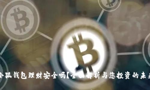 小狐钱包理财安全吗？全面解析与您投资的未来
