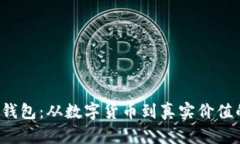 e池小狐狸钱包：从数字货