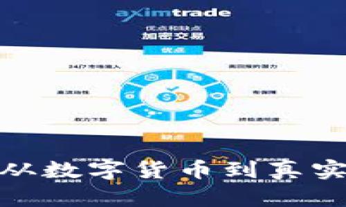 e池小狐狸钱包：从数字货币到真实价值的文化之旅