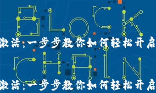 
    货币钱包XRP激活：一步步教你如何轻松开启你的加密资产之旅


    货币钱包XRP激活：一步步教你如何轻松开启你的加密资产之旅