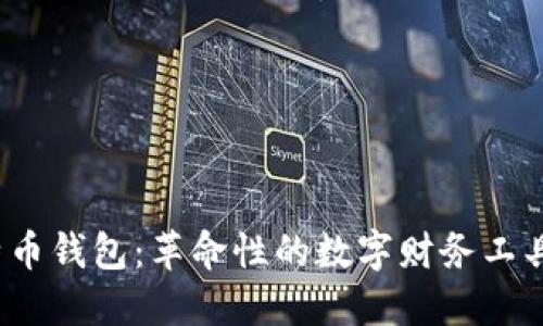 谷歌公司的比特币钱包：革命性的数字财务工具还是一场炒作？