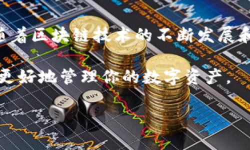 小狐狸钱包（Fox Wallet）是一款广受欢迎的数字货币钱包，主要为用户提供安全存储、管理和交易数字资产的功能。关于“小狐狸钱包有发币嘛？”这个问题，我们可以深入讨论一些相关内容。

首先，我们要明确小狐狸钱包的功能和特点。它不仅支持多种数字货币的存储与管理，还具备与去中心化应用（DApp）的互动能力。然而，小狐狸钱包本身并不直接发行数字货币。它的主要作用是作为一个钱包工具，帮助用户管理现有的数字资产。

在这个前提下，我们可以从以下几个方面来详细介绍小狐狸钱包的相关信息，以及它在数字货币生态系统中的位置。

小狐狸钱包的功能解析

小狐狸钱包主要有以下几种功能：
  
1. **数字资产管理**：用户可以通过小狐狸钱包管理多种类型的数字货币，包括以太坊（ETH）、比特币（BTC）等主流数字资产。用户可以方便地查看资产余额、交易记录以及发送和接收数字货币。

2. **去中心化应用交互**：小狐狸钱包与多个去中心化应用（DApp）兼容，用户可以通过该钱包直接参与去中心化金融（DeFi）、非同质化代币（NFT）的交易等，从而扩大了用户的数字资产应用范围。

3. **安全性**：小狐狸钱包注重用户资产的安全。它采用高强度加密技术，并提供助记词和私钥备份功能，确保用户资产不会因设备丢失而损失。

关于“发币”的思考

在区块链生态中，“发币”通常指的是创建和发行一种新的数字资产。通常，这需要在特定的区块链平台上进行智能合约的部署。而小狐狸钱包并不具备直接发行数字货币的功能。它只是一个工具，旨在帮助用户安全地管理和使用他们的数字资产。

然而，想要创立自己的数字货币，用户可以使用小狐狸钱包来存储自己的代币和参与各种项目。比如，如果你在以太坊网络上参与了一个代币发行（ICO），那么这些代币就可以存放在小狐狸钱包中。

小狐狸钱包在市场的定位

小狐狸钱包的用户主要集中在区块链技术爱好者、数字资产投资者以及DeFi参与者中。由于其简洁的用户界面和强大的功能，小狐狸钱包成为了很多用户的首选钱包。

此外，小狐狸钱包的社区非常活跃，用户可以在社区中了解最新的市场动态、各类项目的进展，以及分享使用经验。在这个信息快速流动的时代，这样的交流对用户来说非常重要...

总结：小狐狸钱包的未来

虽然小狐狸钱包本身并不支持发币，但它的功能和用户体验，使其在数字货币的世界中占据了重要的地位。随着区块链技术的不断发展和应用场景的多样化，我们可以预见，小狐狸钱包将持续用户体验，并探索更多的功能。

所以，如果你是一个对数字货币感兴趣的用户，不妨试试小狐狸钱包。它可能不能帮你发币，但肯定能帮助你更好地管理你的数字资产。

通过这种方式，我们可以更好地理解小狐狸钱包的角色和它在加密货币生态系统中的价值……