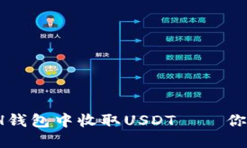 轻松掌握：如何在ETH钱包中收取USDT——你的加密资产管理指南