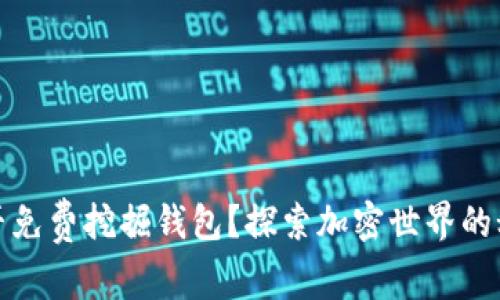 以太坊能否免费挖掘钱包？探索加密世界的秘密与机遇